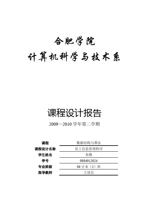 员工信息管理程序-数据结构与算法课程设计报告