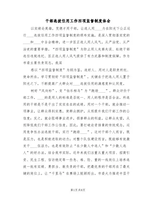 干部选拔任用工作四项监督制度体会（3篇）