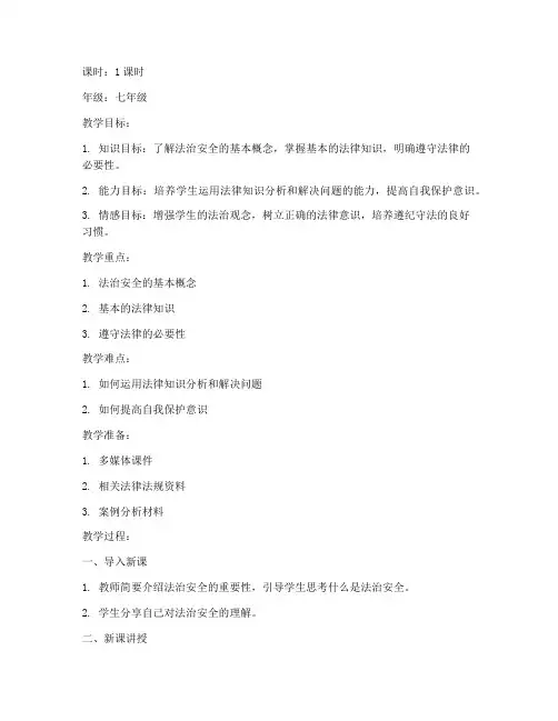 法治安全教育第一课教案