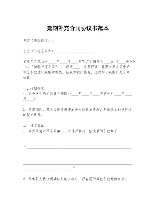 延期补充合同协议书范本