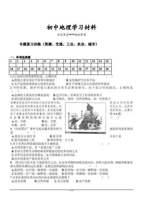 初中中考专题中考专题专题复习训练(资源、交通、工业、农业、城市)