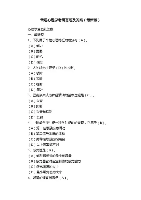 普通心理学考研真题及答案（最新版）