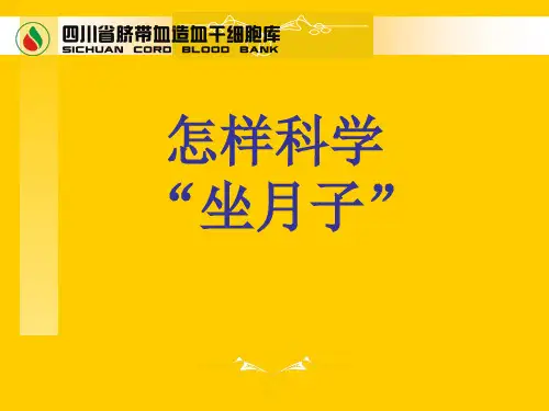 怎样科学坐月子PPT课件