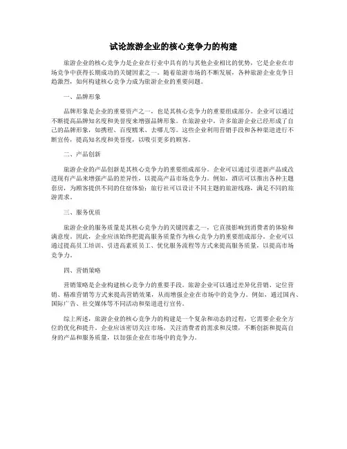 试论旅游企业的核心竞争力的构建