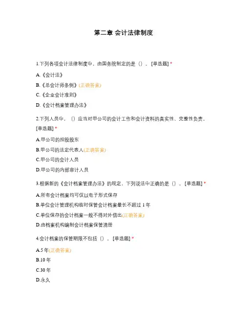 第二章 会计法律制度