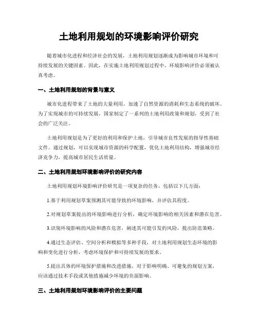 土地利用规划的环境影响评价研究