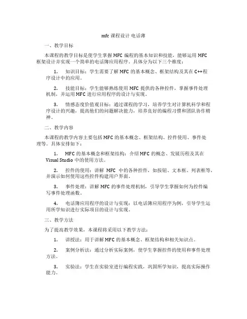 mfc课程设计电话薄
