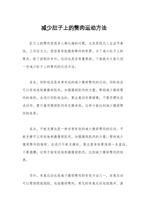 减少肚子上的赘肉运动方法