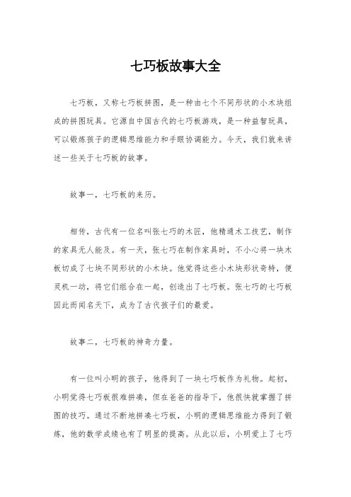 七巧板故事大全