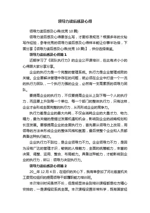 领导力读后感及心得（优秀10篇）