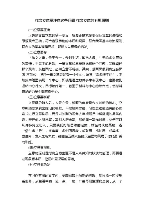 作文立意要注意这些问题作文立意的五项原则