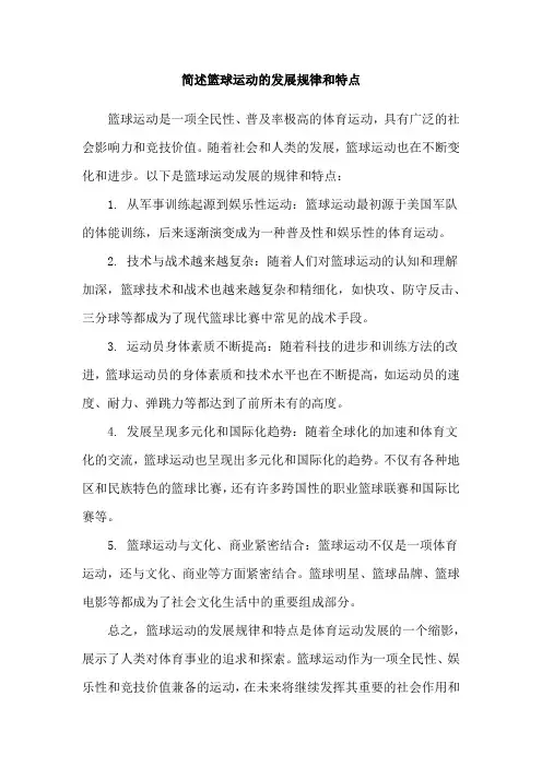 简述篮球运动的发展规律和特点