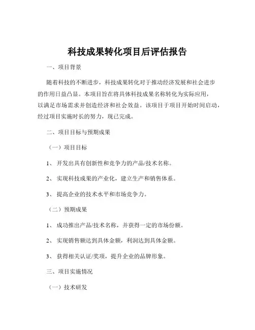 科技成果转化项目后评估报告