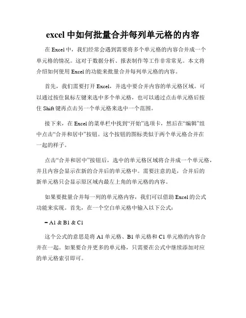 excel中如何批量合并每列单元格的内容
