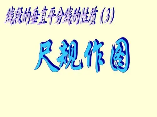线段的垂直平分线的性质(3)---尺规作图