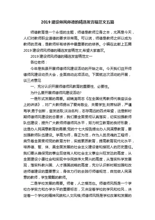 2019建设师风师德的精选发言稿范文五篇