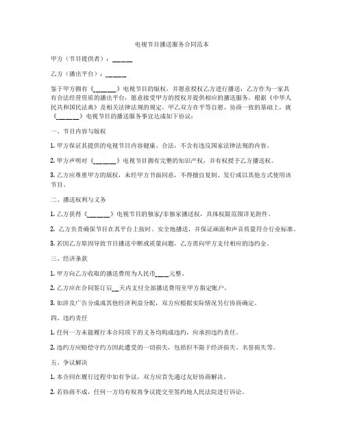 电视节目播送服务合同范本