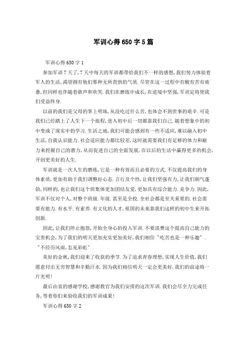 军训心得650字5篇