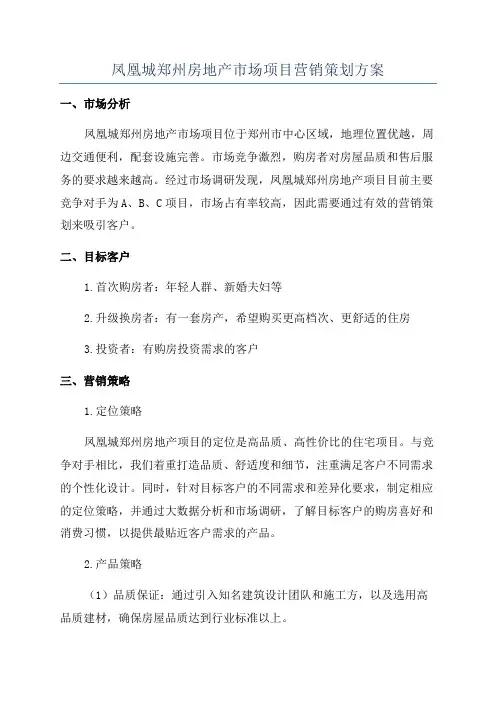 凤凰城郑州房地产市场项目营销策划方案