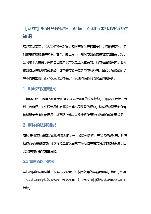 【法律】知识产权保护：商标、专利与著作权的法律知识