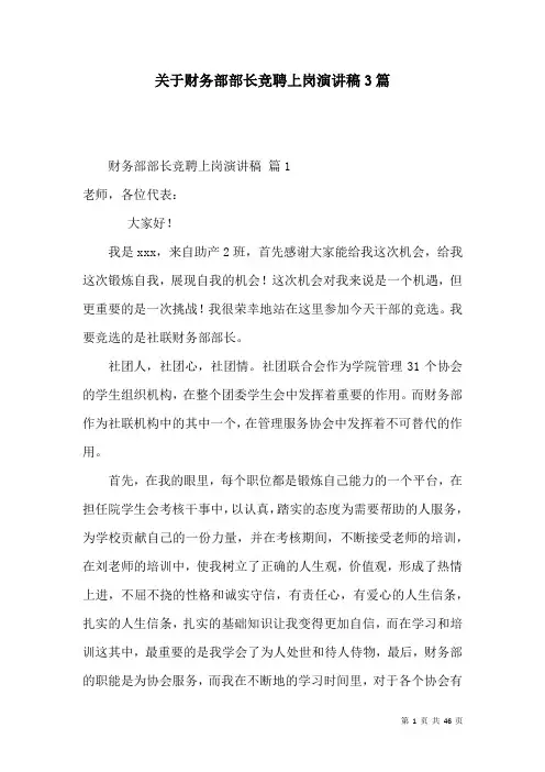 关于财务部部长竞聘上岗演讲稿3篇