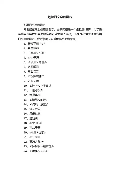炫舞四个字的网名