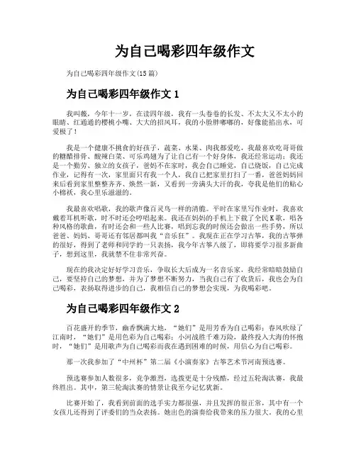 为自己喝彩四年级作文