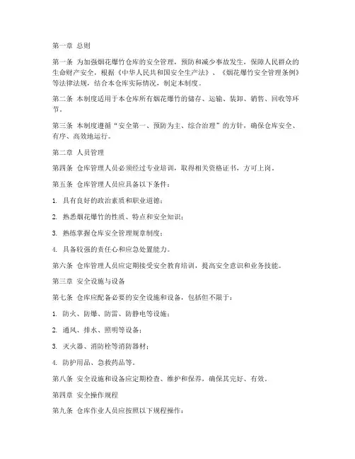 烟花爆竹仓库安全管理制度范本