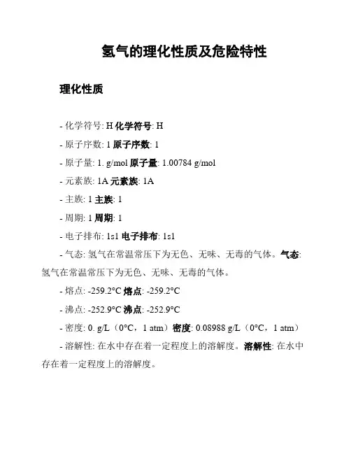 氢气的理化性质及危险特性