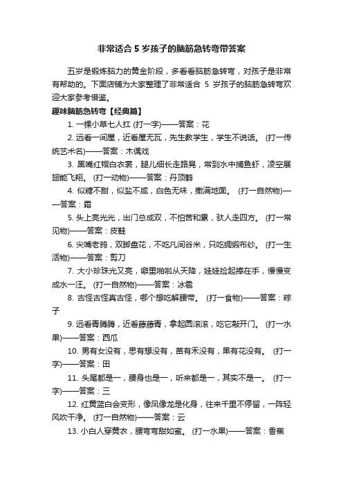 非常适合5岁孩子的脑筋急转弯带答案
