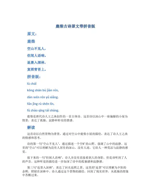鹿柴古诗原文带拼音版