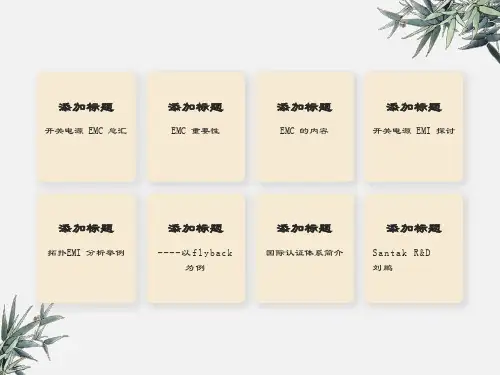 开关电源EMC总汇EMC重要
