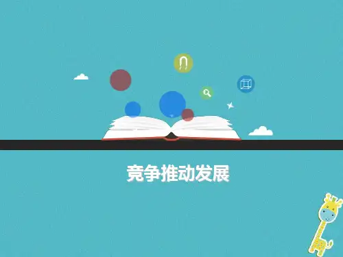 八年级道德与法治上册 第二单元 与人和谐相处 第7课 学会竞争与合作 第1框 竞争推动发展课件 陕教版