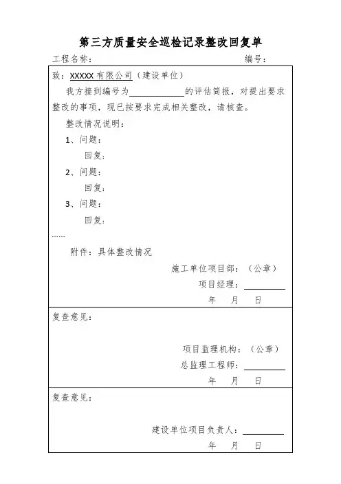 第三方质量安全巡检记录整改回复单(模板)