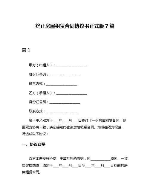 终止房屋租赁合同协议书正式版7篇