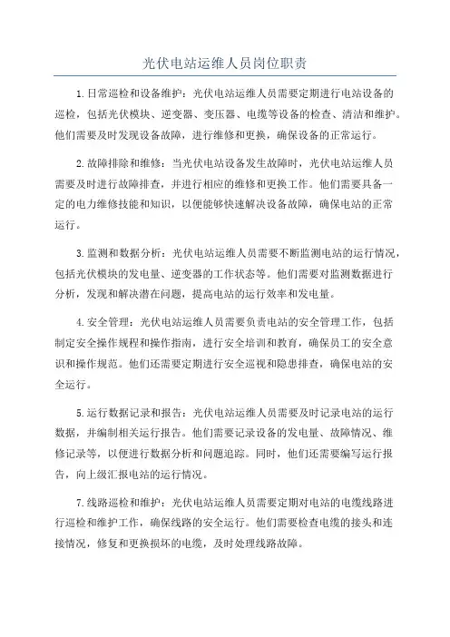 光伏电站运维人员岗位职责