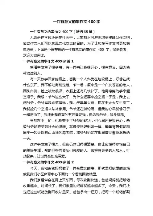 一件有意义的事作文400字（精选35篇）