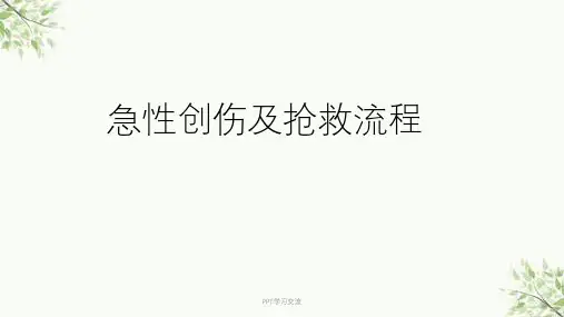 急性创伤及抢救流程ppt课件