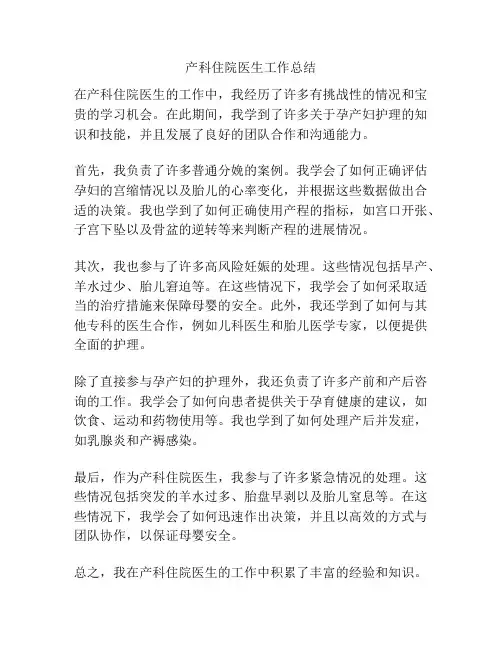 产科住院医生工作总结