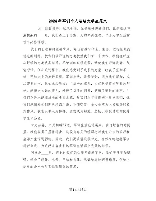 2024年军训个人总结大学生范文（五篇）