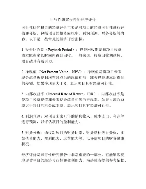 可行性研究报告的经济评价