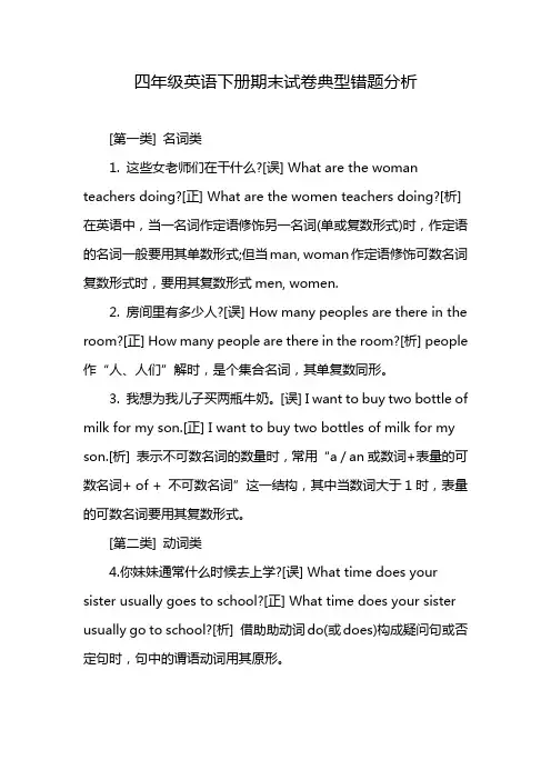 四年级英语下册期末试卷典型错题分析