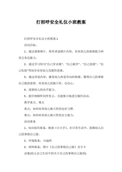 打招呼安全礼仪小班教案