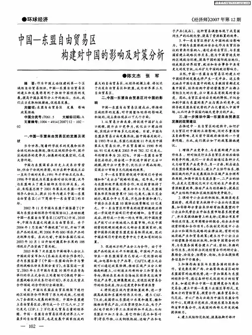 中国-东盟聃贸易区构建对中国的影响及对策分析