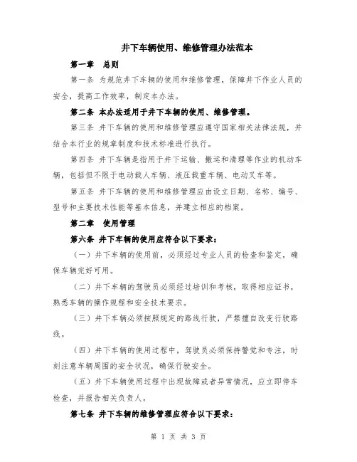 井下车辆使用、维修管理办法范本