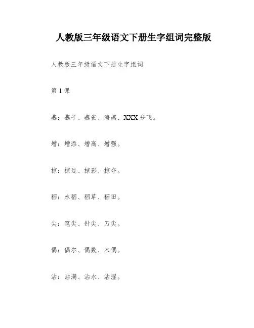 人教版三年级语文下册生字组词完整版