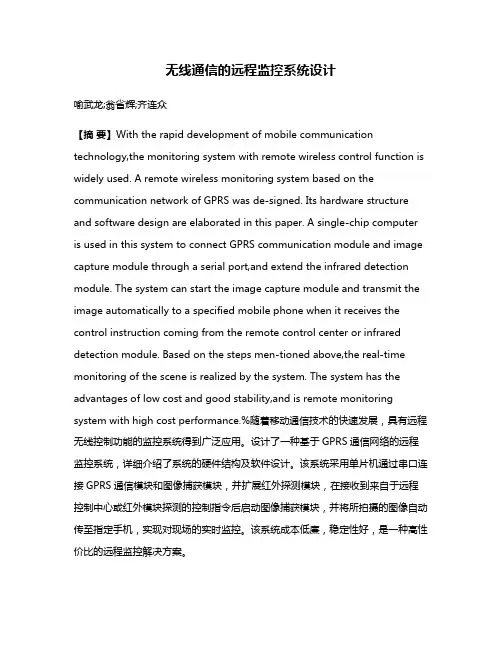 无线通信的远程监控系统设计