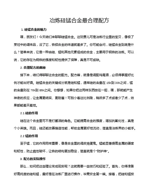 冶炼硅锰合金最合理配方