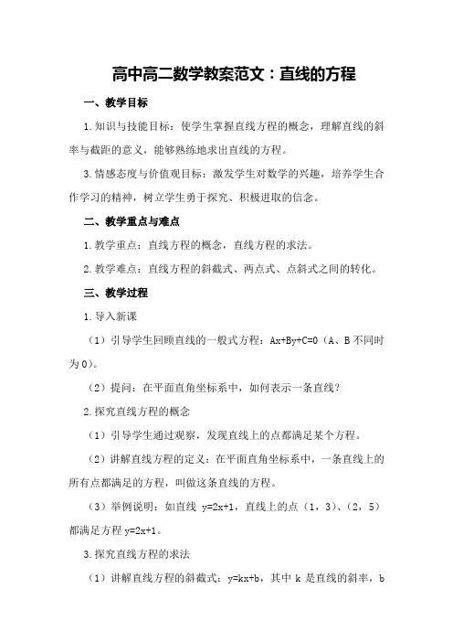高中高二数学教案范文：直线的方程