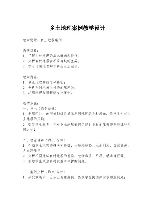 乡土地理案例教学设计